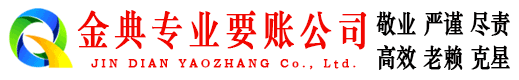 九寨沟金典催收公司